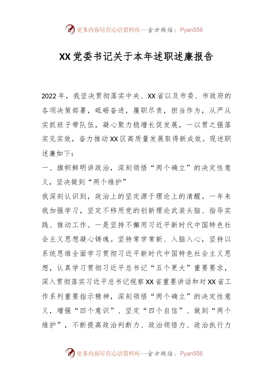 XX党委书记关于本年述职述廉报告.docx_第1页