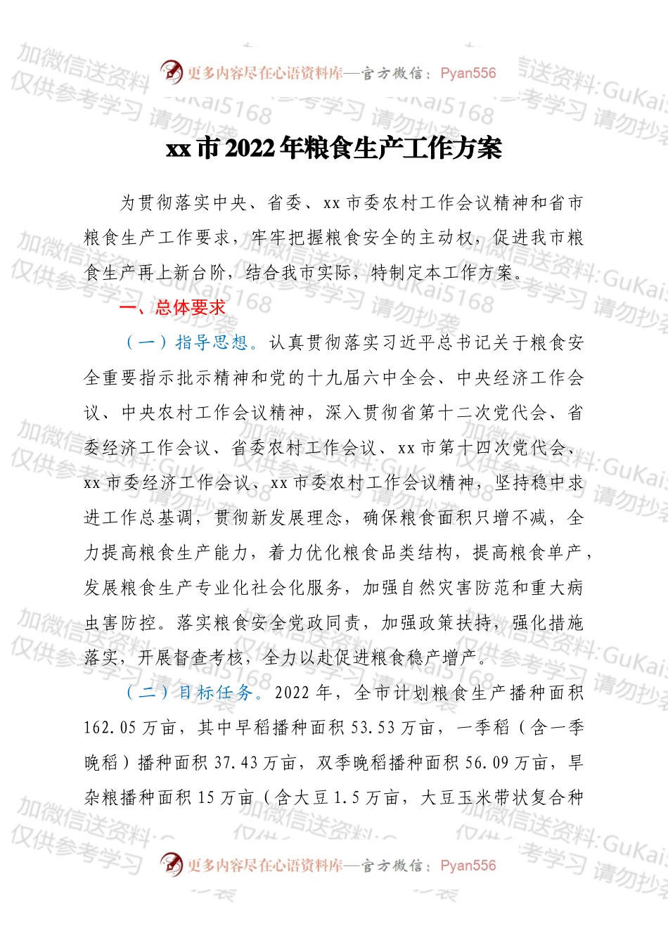 xx市2022年粮食生产工作方案.docx_第1页