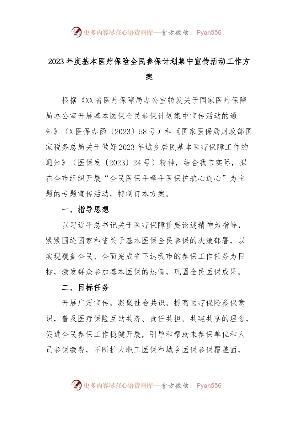 2023年度基本医疗保险全民参保计划集中宣传活动工作方案.docx_第1页