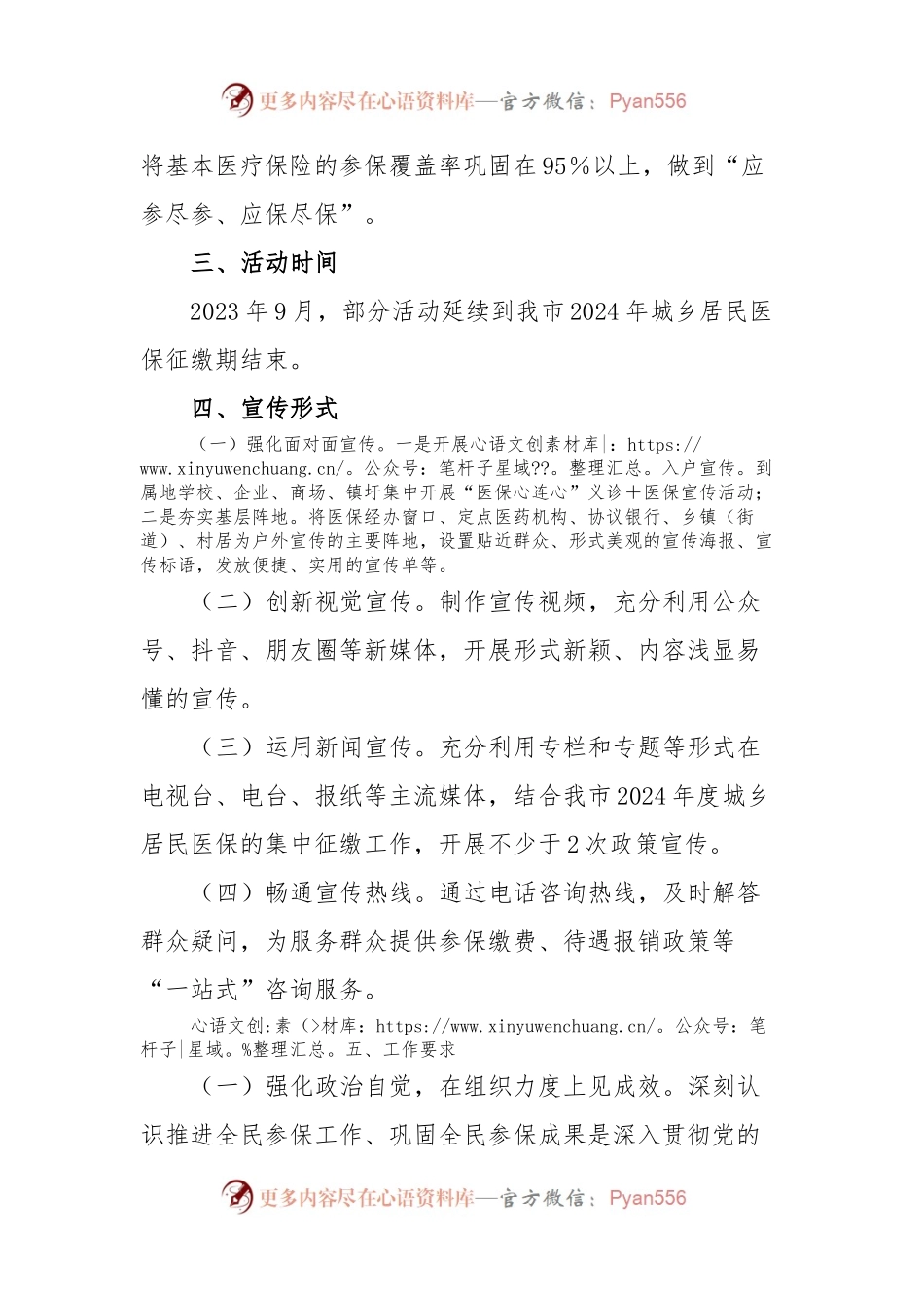2023年度基本医疗保险全民参保计划集中宣传活动工作方案.docx_第2页