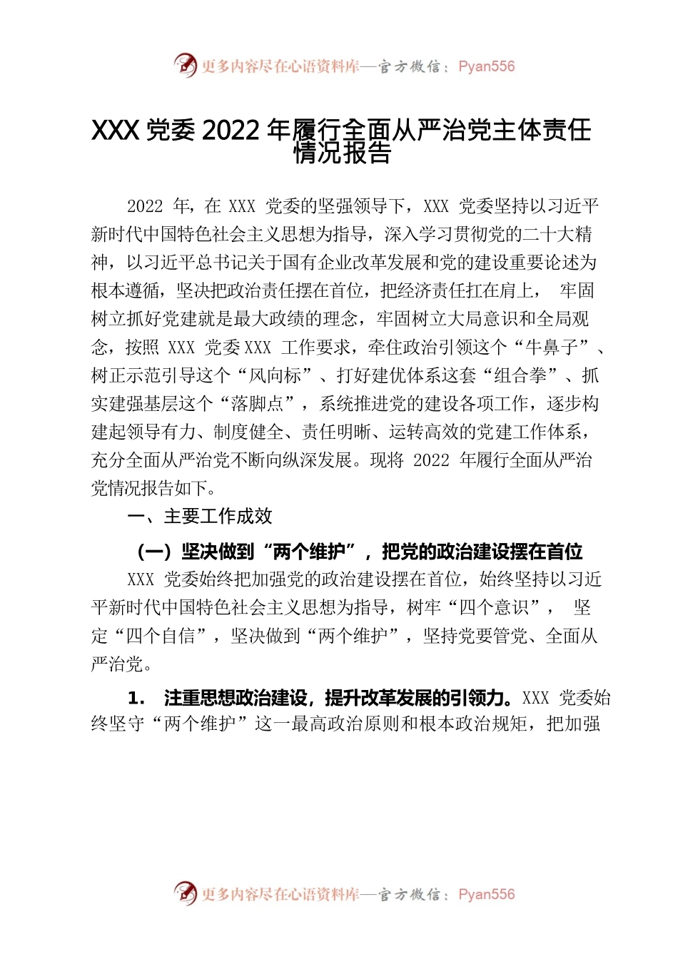 XXX党委2022年履行全面从严治党主体责任情况报告.docx_第1页