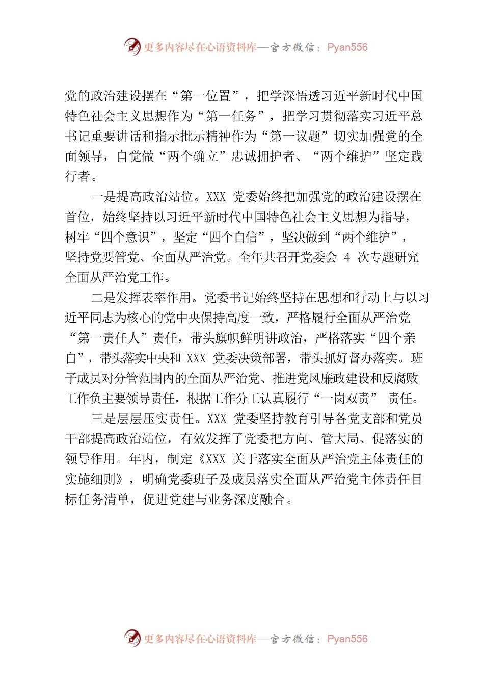 XXX党委2022年履行全面从严治党主体责任情况报告.docx_第2页