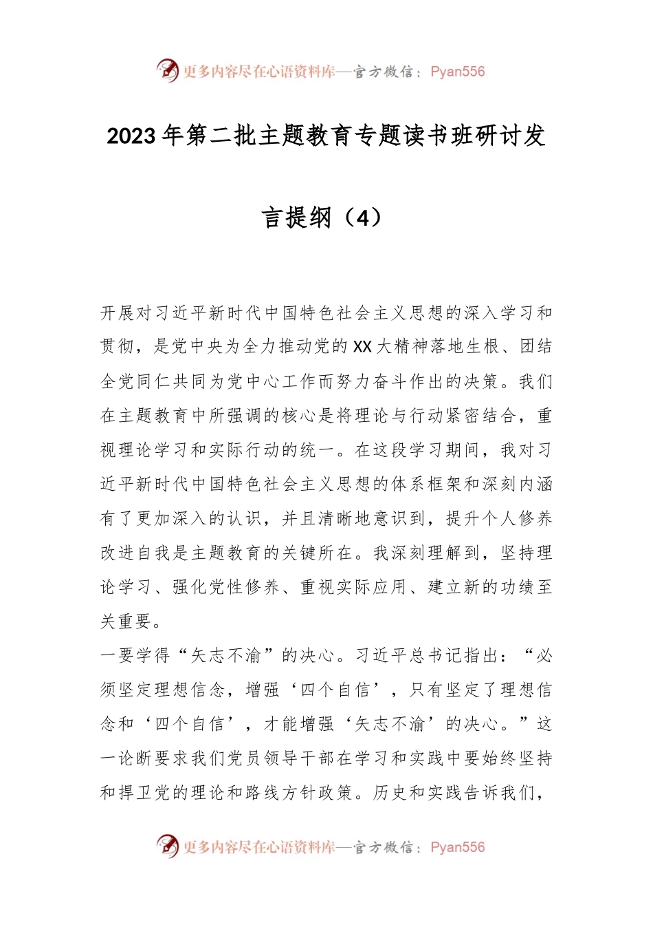 2023年第二批主题教育专题读书班研讨发言提纲（4）.docx_第1页