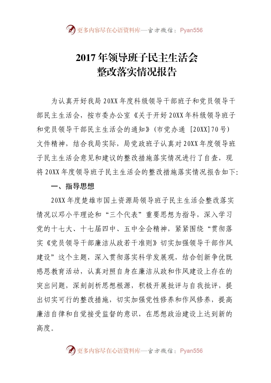 20XX年领导班子整改落实情况报告(4).docx_第1页