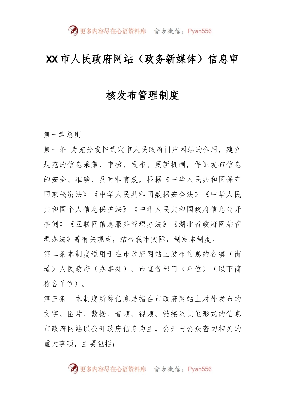 XX市人民政府网站（政务新媒体）信息审核发布管理制度.docx_第1页