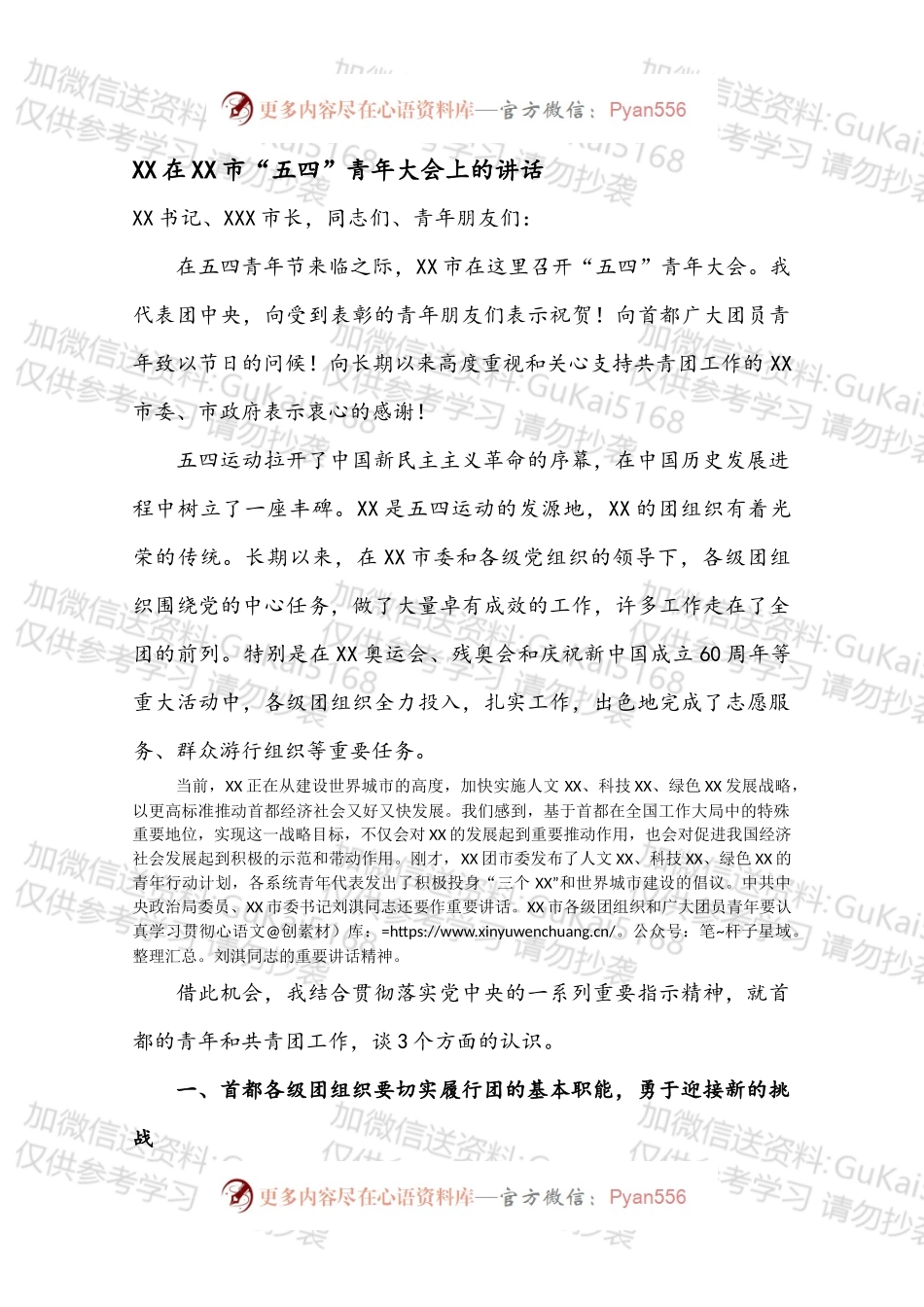 XX在XX市“五四”青年大会上的讲话.docx_第1页