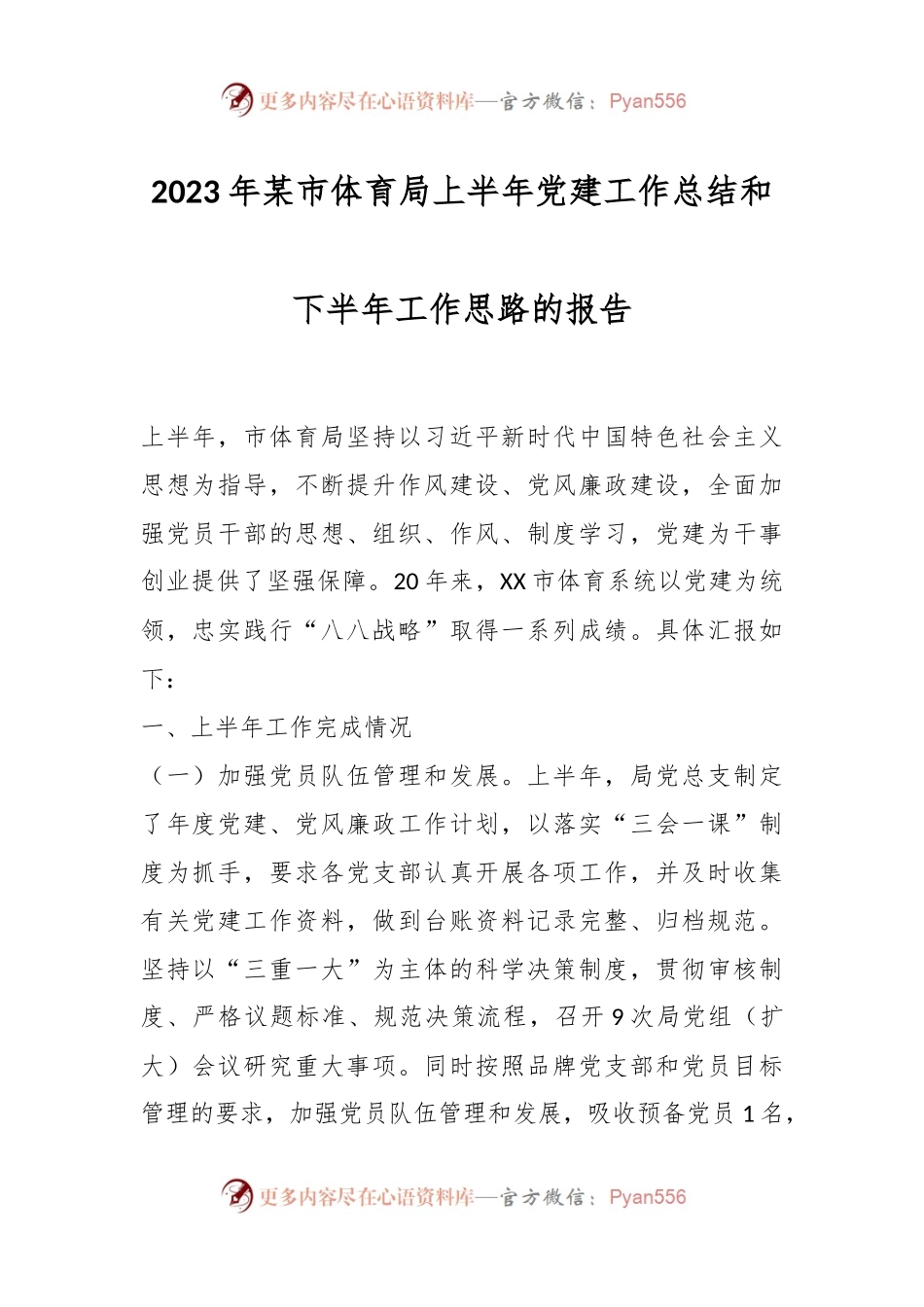 2023年某市体育局上半年党建工作总结和下半年工作思路的报告.docx_第1页