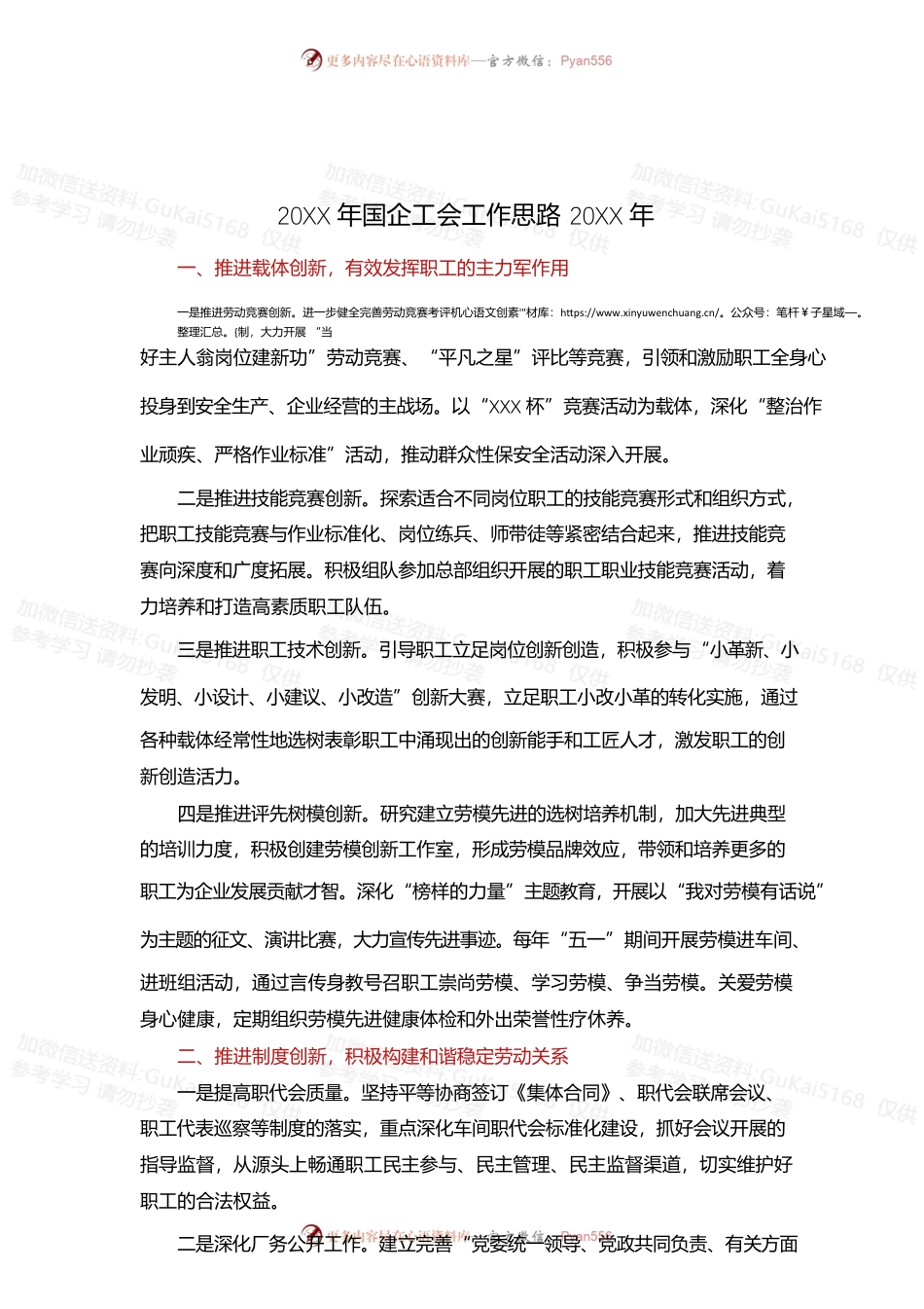 20XX年国企工会工作思路20XX年.docx_第1页