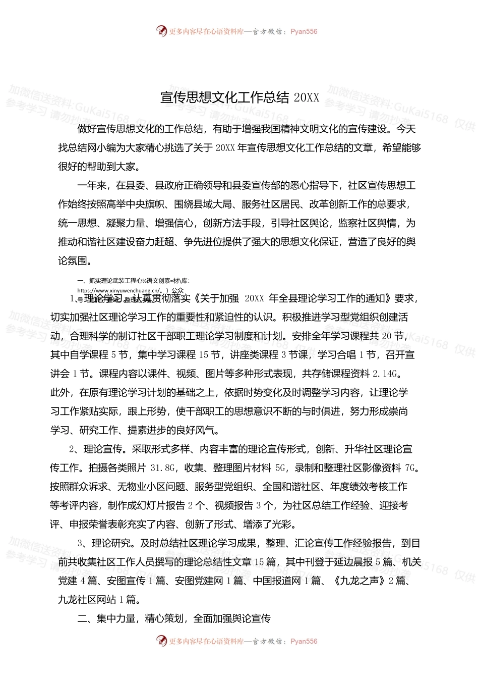 20XX宣传思想文化工作总结.docx_第1页