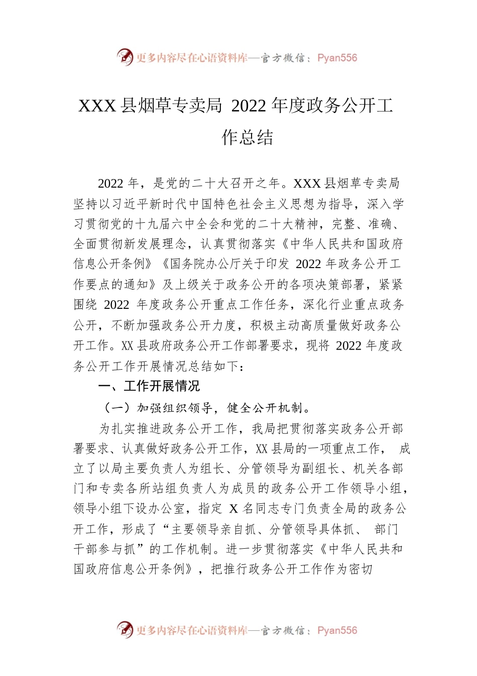 XX县烟草专卖局2022年度政务公开工作总结(20221220).docx_第1页