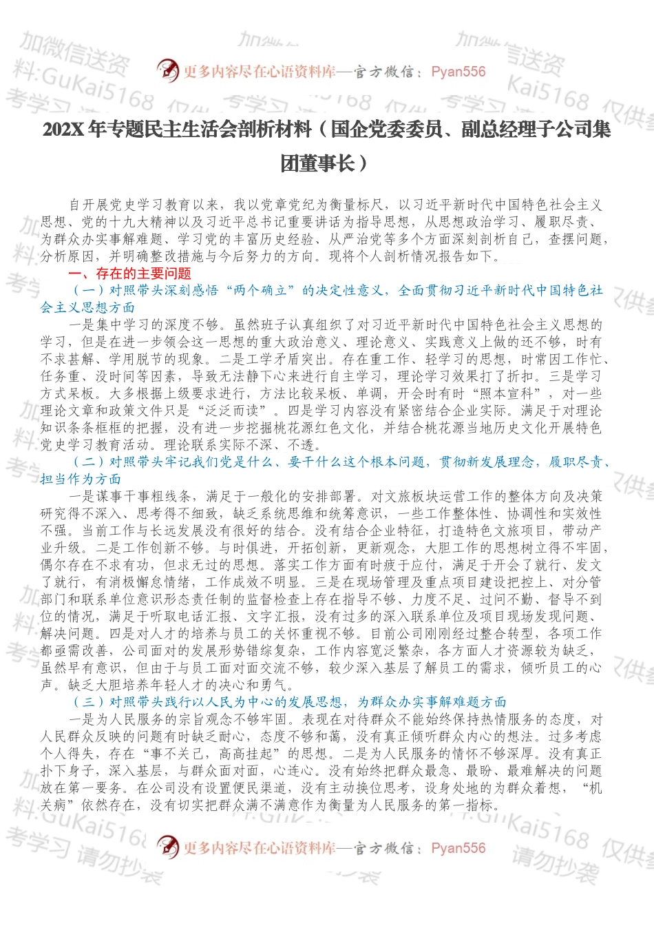 20XX年专题民主生活会剖析材料（国企党委委员、副总经理子公司集团董事长）.docx_第1页