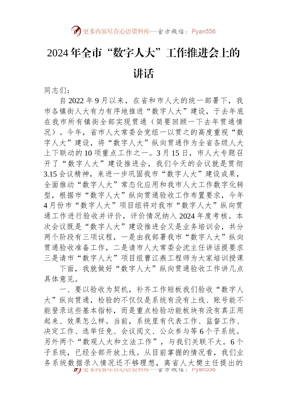 2024年全市“数字人大”工作推进会上的讲话.docx_第1页