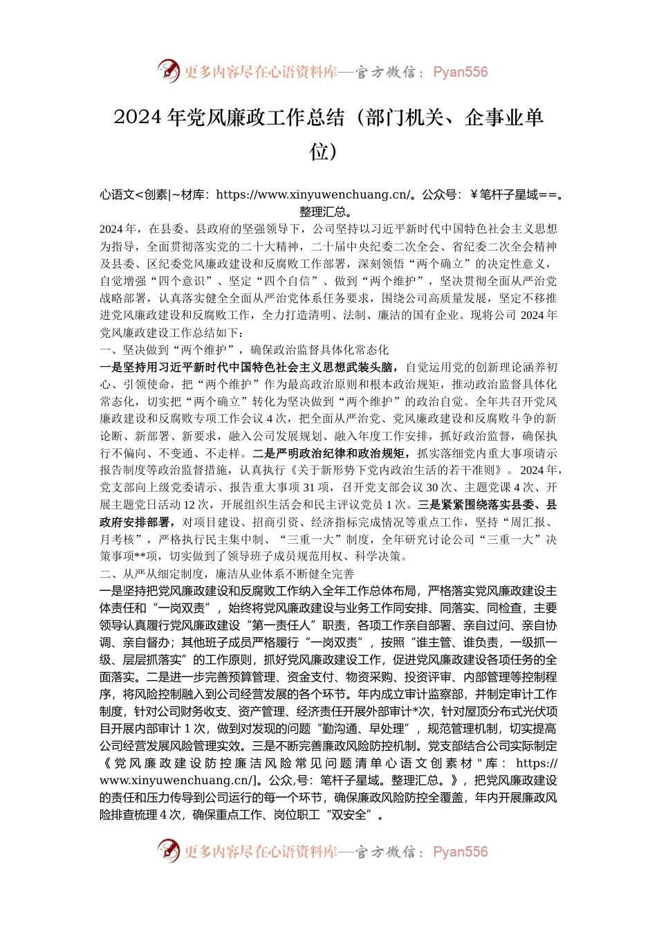 2024年党风廉政工作总结（部门机关、企事业单位）.docx_第1页