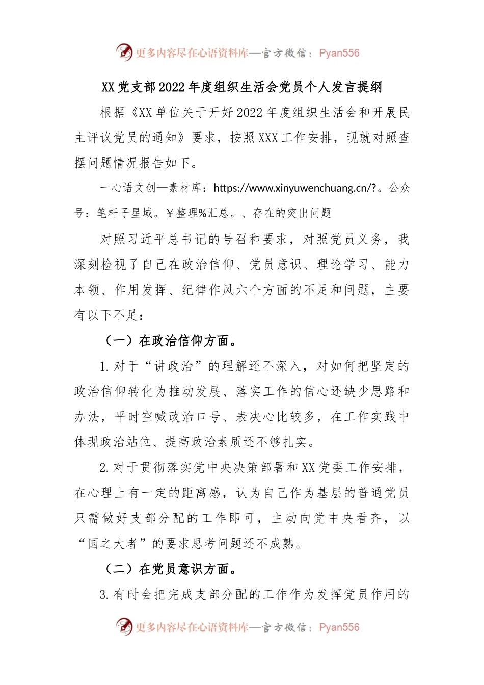 XX党支部2022年度组织生活会党员个人发言提纲.docx_第1页