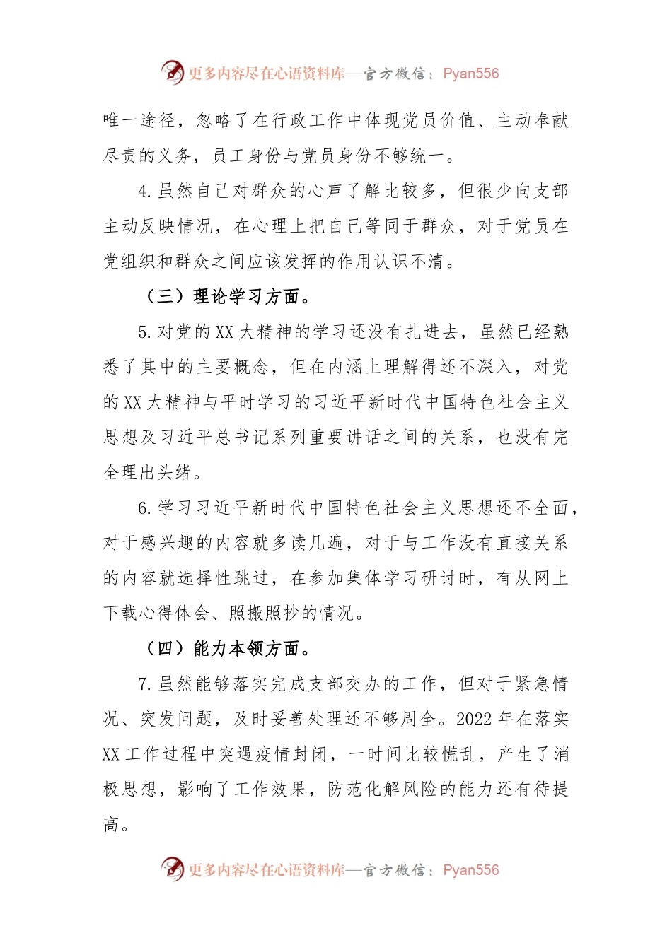 XX党支部2022年度组织生活会党员个人发言提纲.docx_第2页