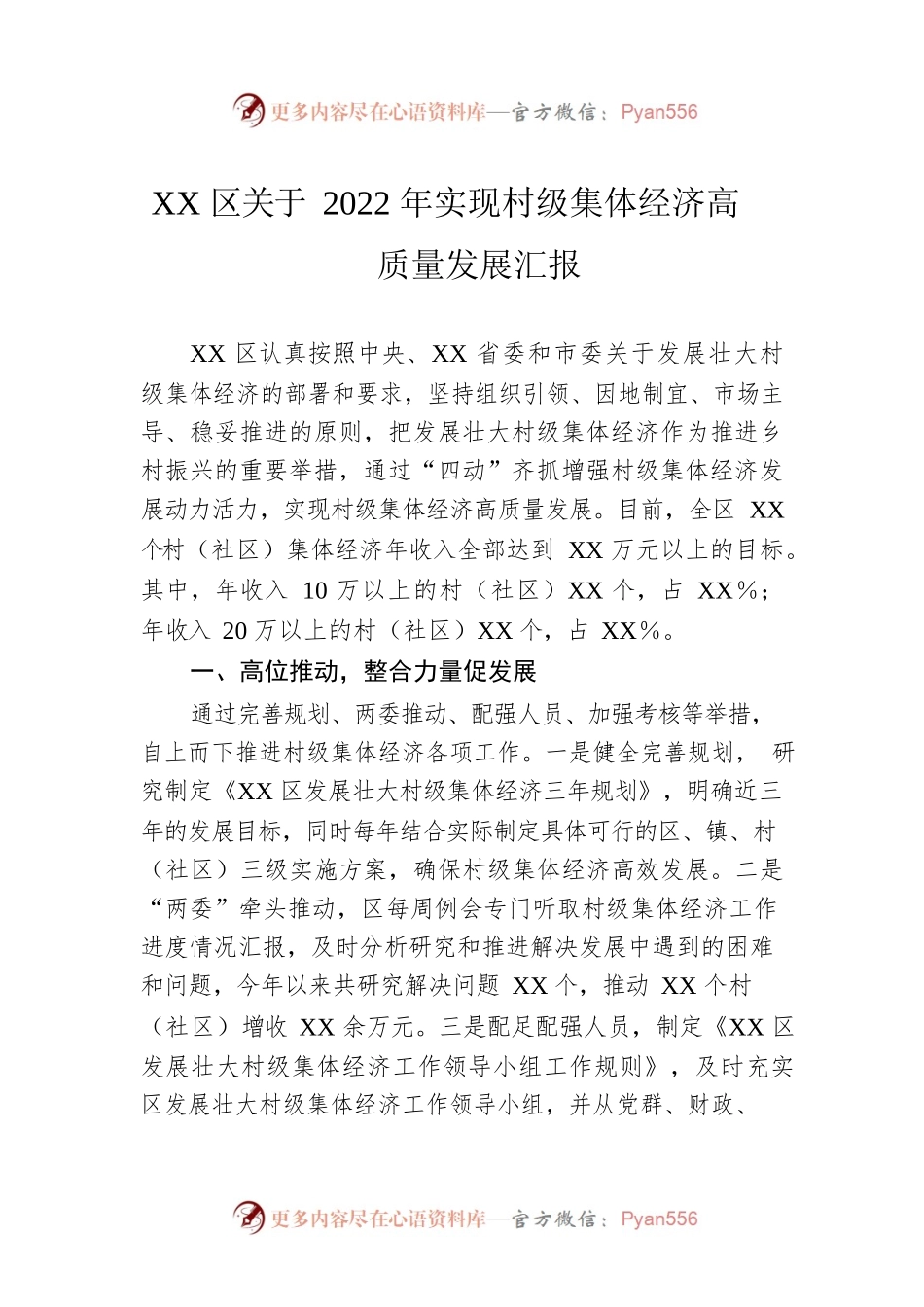 XX区关于2022年实现村级集体经济高质量发展汇报.docx_第1页