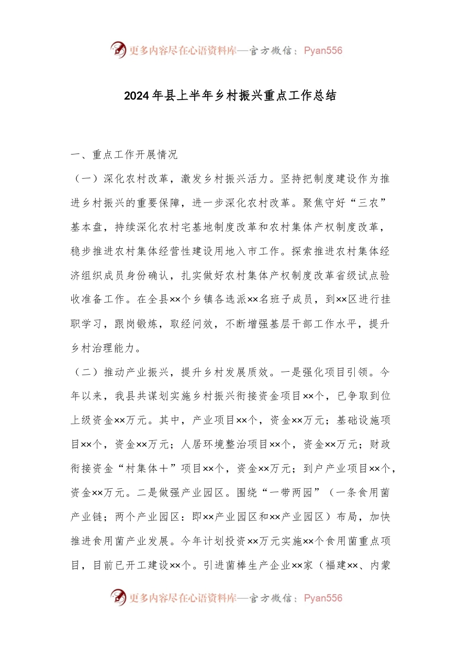 2024年县上半年乡村振兴重点工作总结.docx_第1页