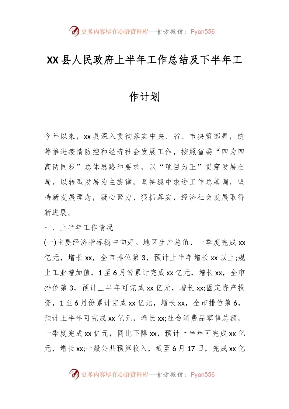 XX县人民政府上半年工作总结及下半年工作计划.docx_第1页