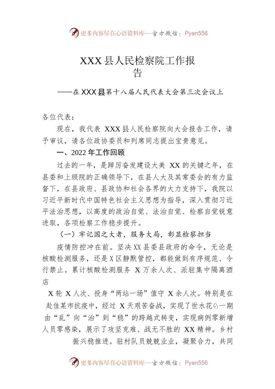 XX县人民检察院工作报告（20230108）.docx_第1页