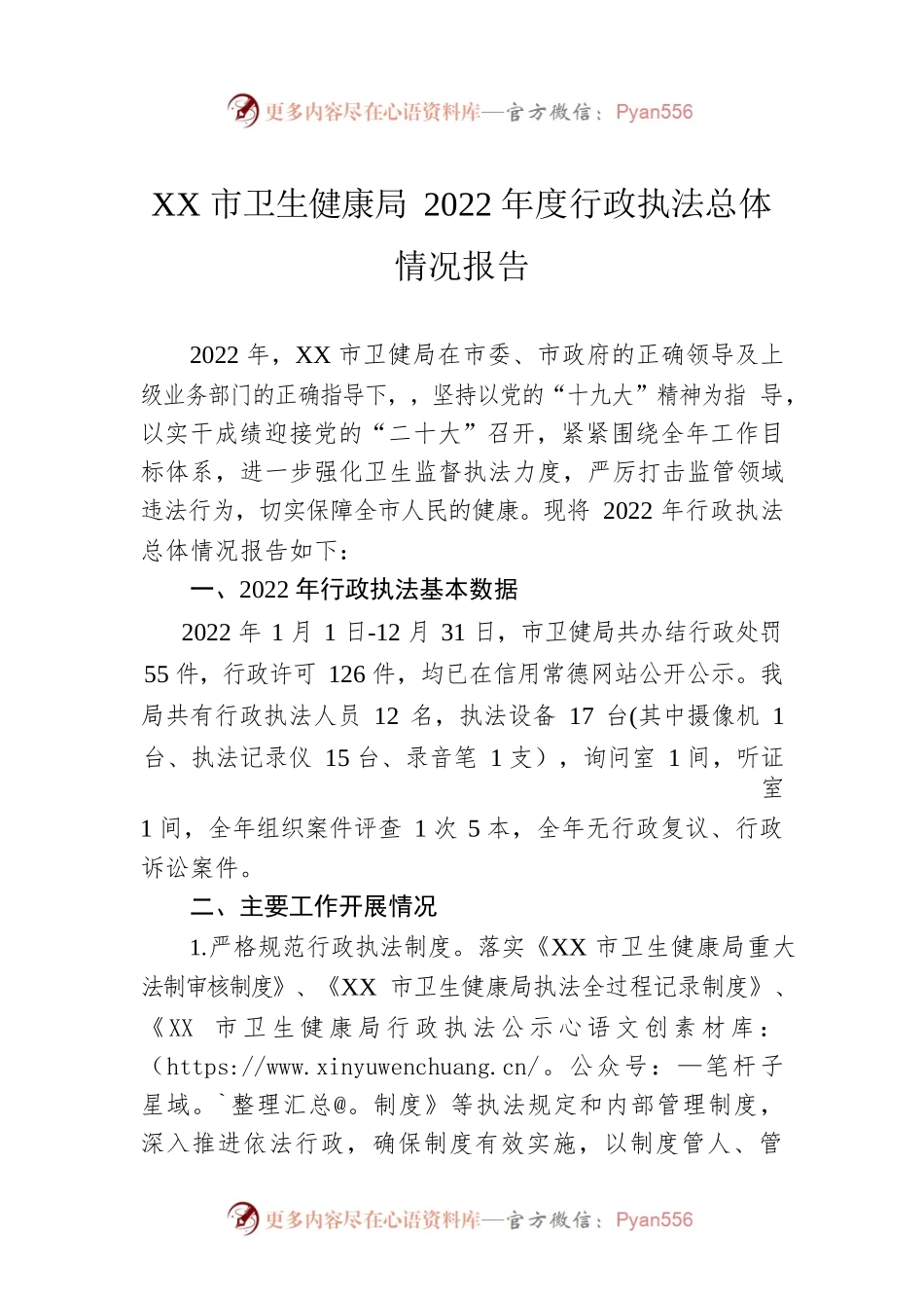 XX市卫生健康局2022年度行政执法总体情况报告（20230103）.docx_第1页