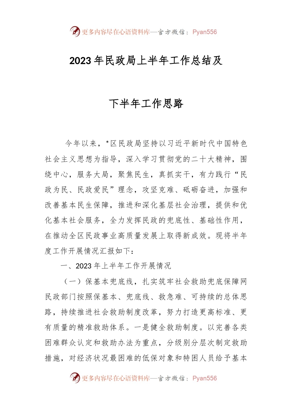 2023年民政局上半年工作总结及下半年工作思路.docx_第1页