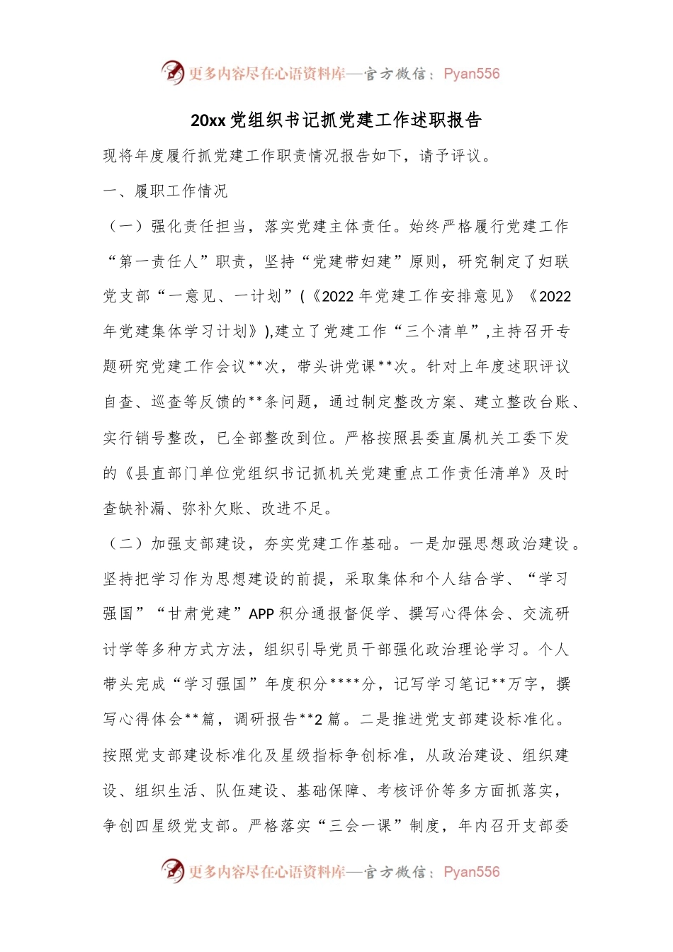 20xx党组织书记抓党建工作述职报告.docx_第1页