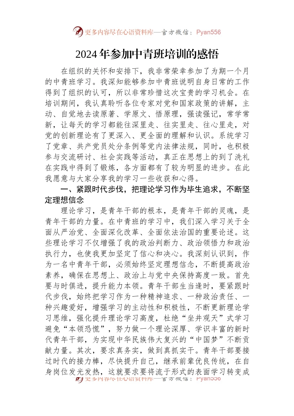 2024年参加中青班培训的感悟.docx_第1页