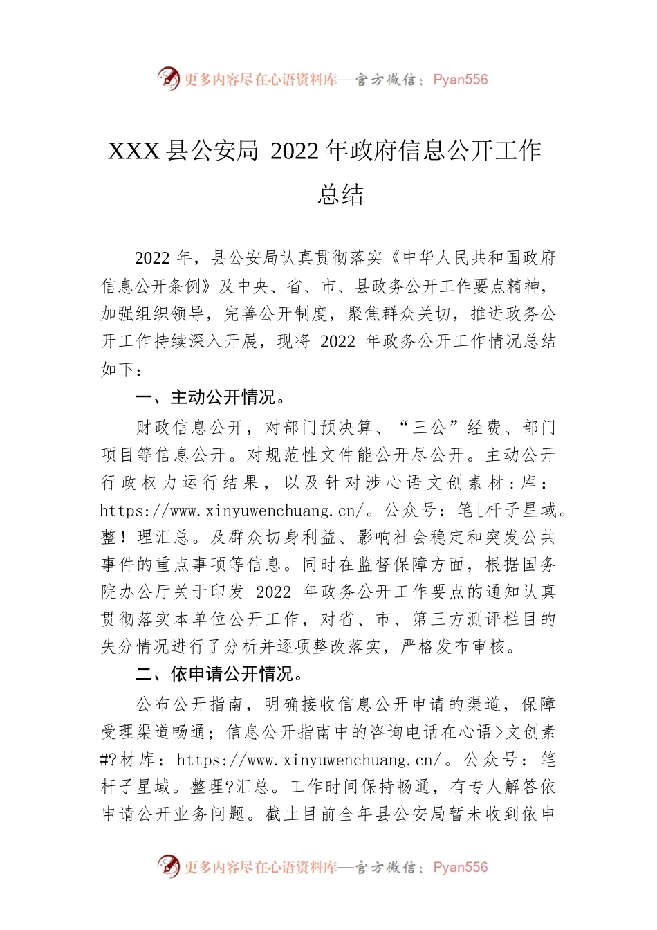 XX县公安局2022年政府信息公开工作总结(20221219).docx_第1页