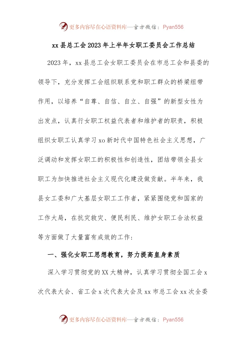 xx县总工会2023年上半年女职工委员会工作总结.docx_第1页