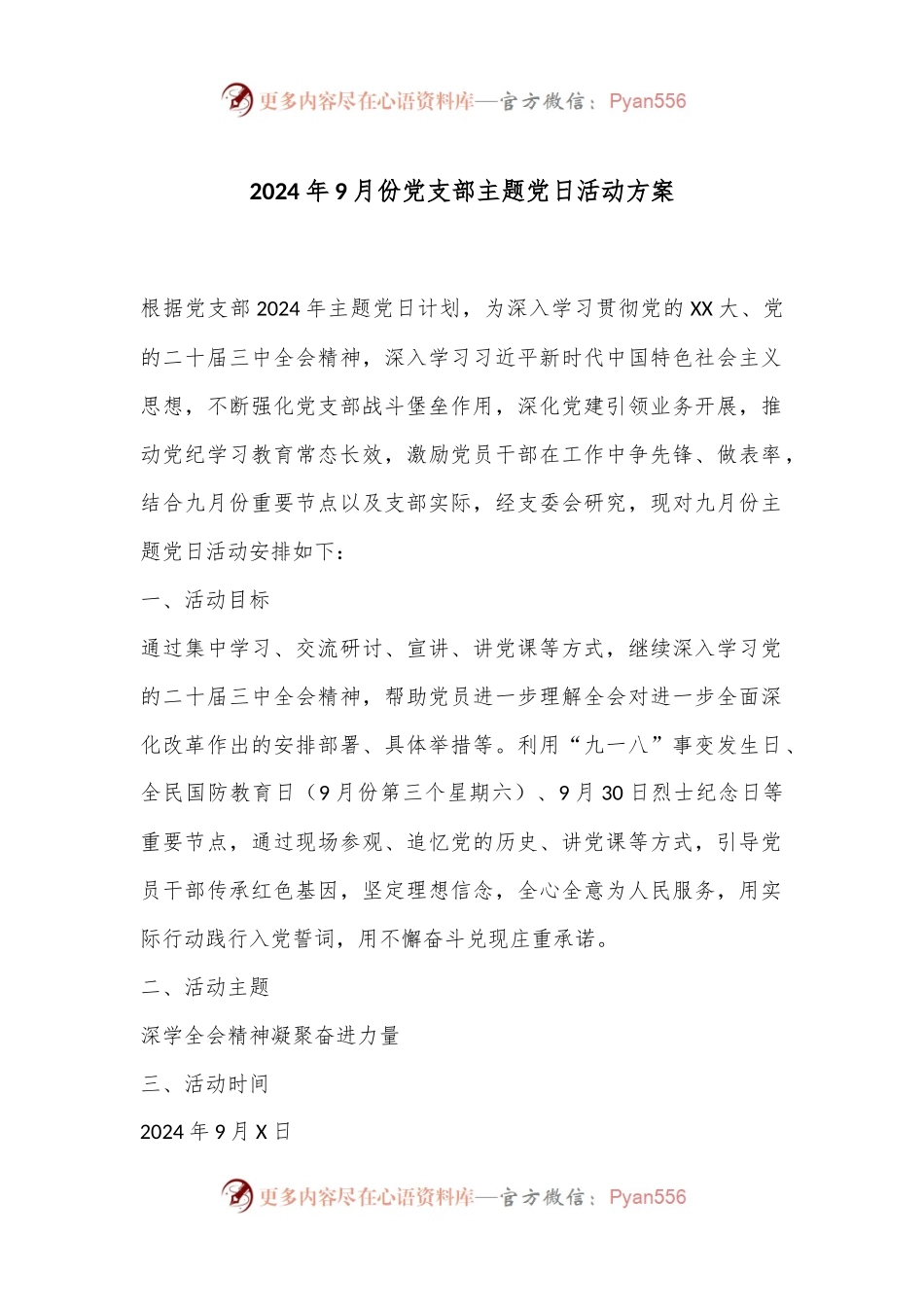 2024年9月份党支部主题党日活动方案.docx_第1页
