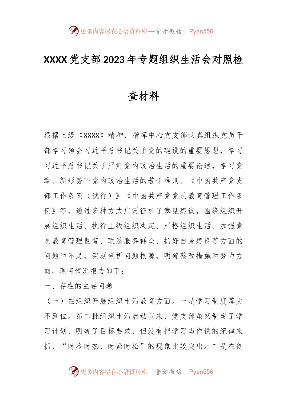 XXXX党支部2023年专题组织生活会对照检查材料.docx_第1页