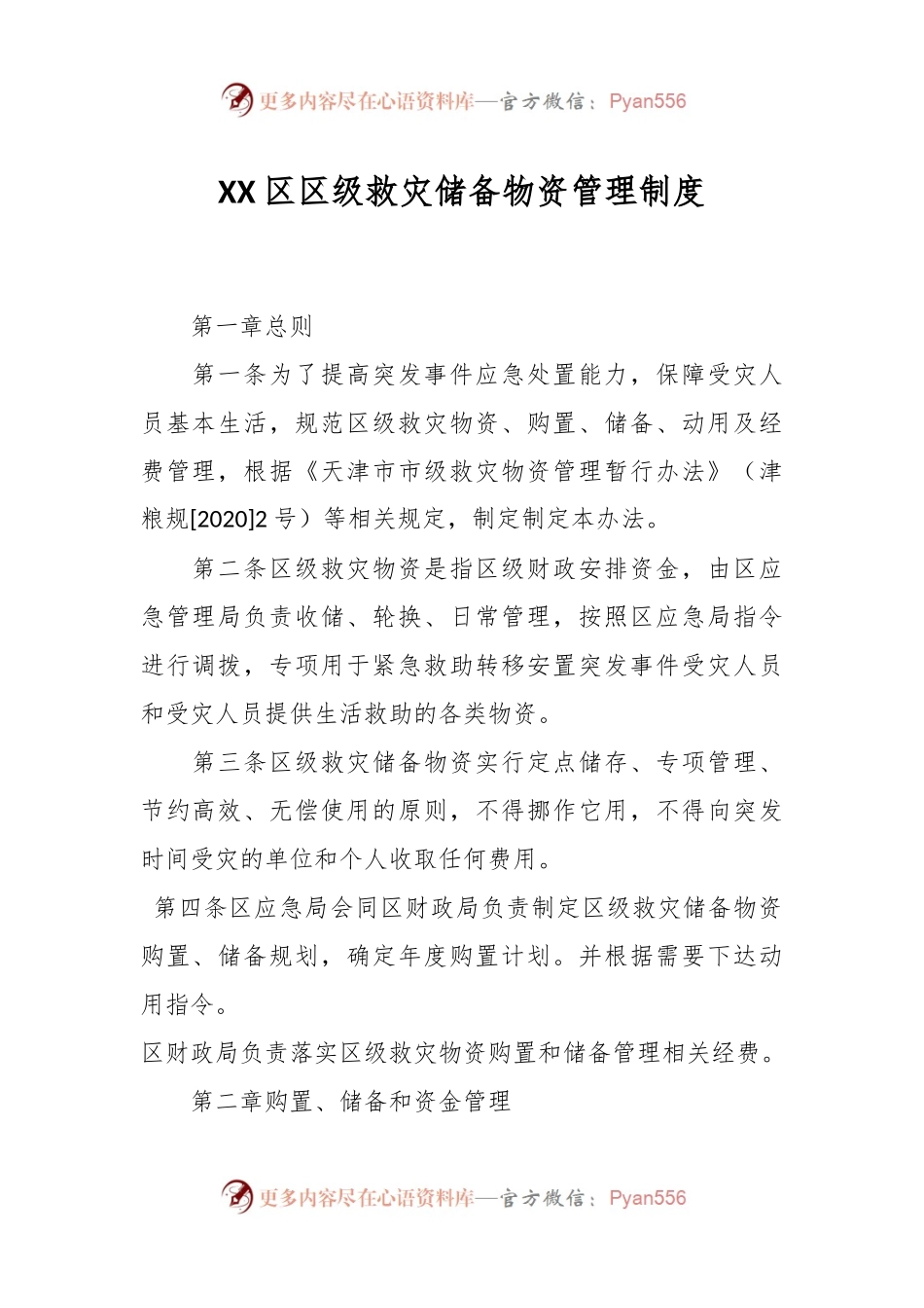 XX区区级救灾储备物资管理制度.docx_第1页