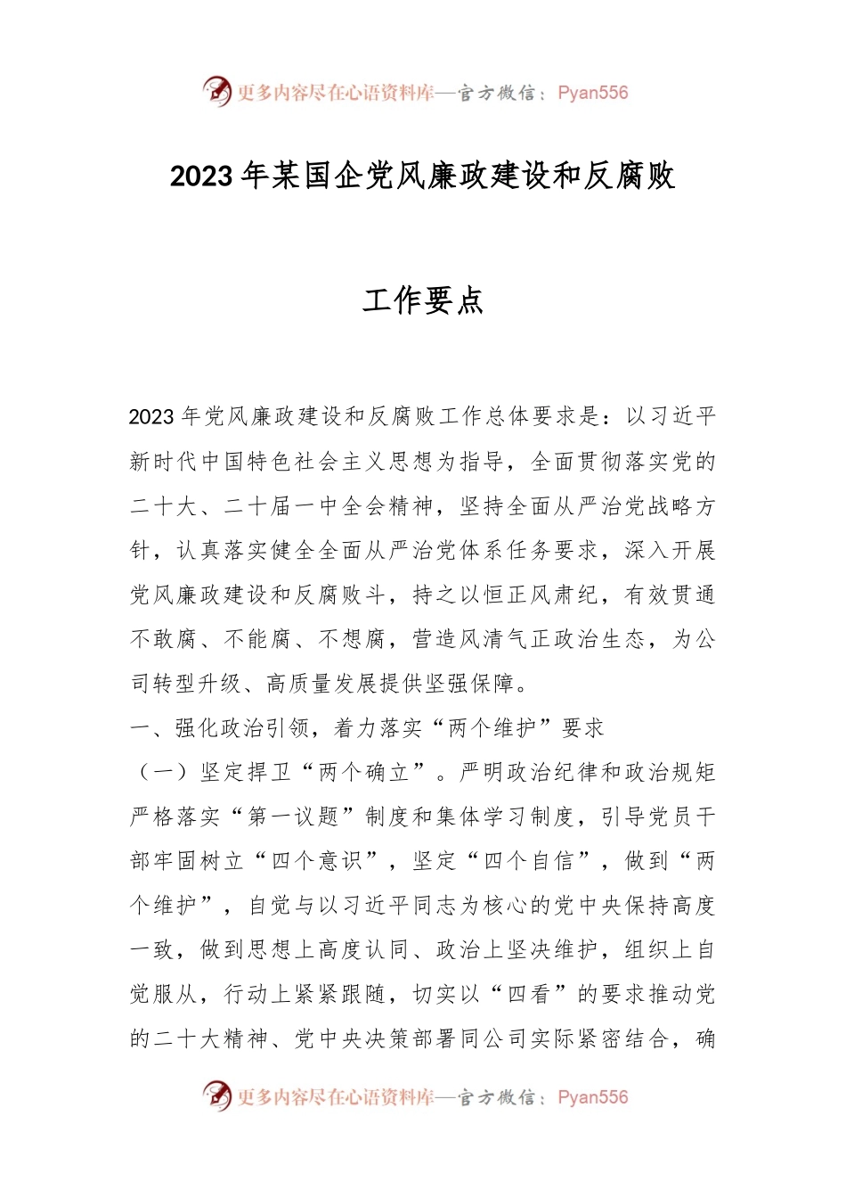 2023年某国企党风廉政建设和反腐败工作要点.docx_第1页