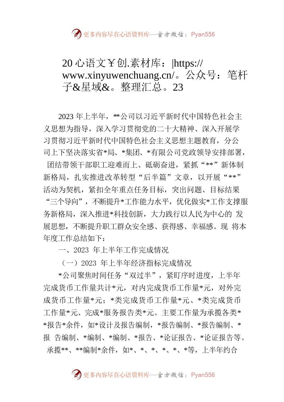 2023年度国企上半年工作总结报告.docx_第1页