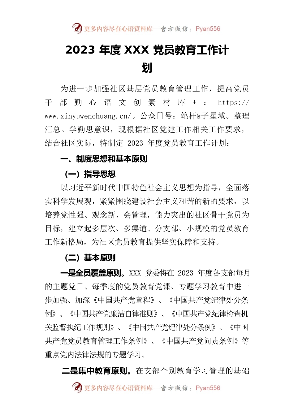 2023年度社区党员教育工作年度计划 2023.1.14.docx_第1页