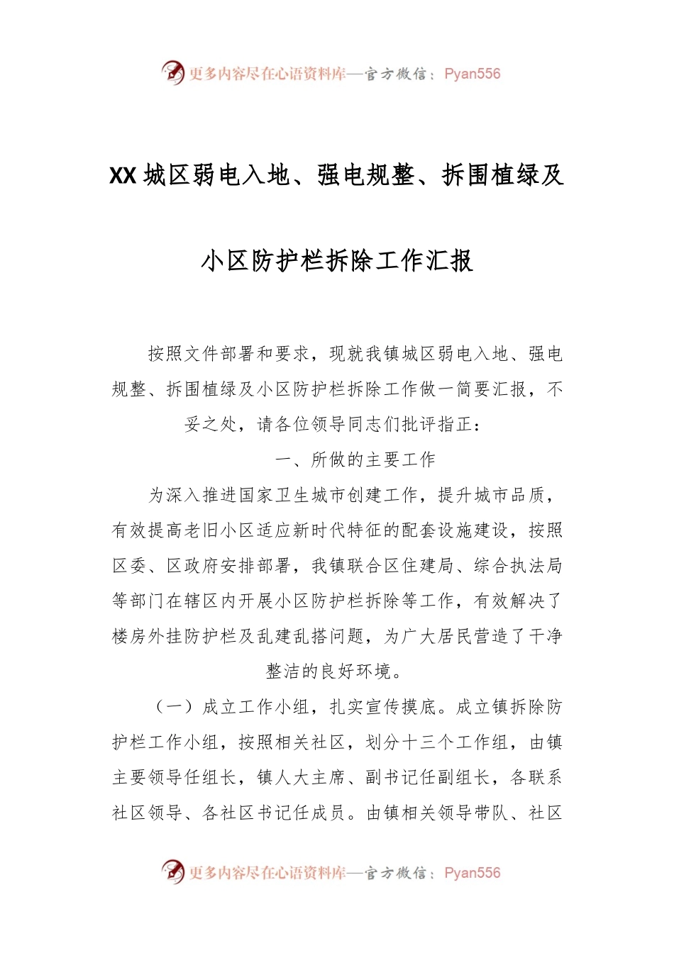 XX城区弱电入地、强电规整、拆围植绿及小区防护栏拆除工作汇报.docx_第1页