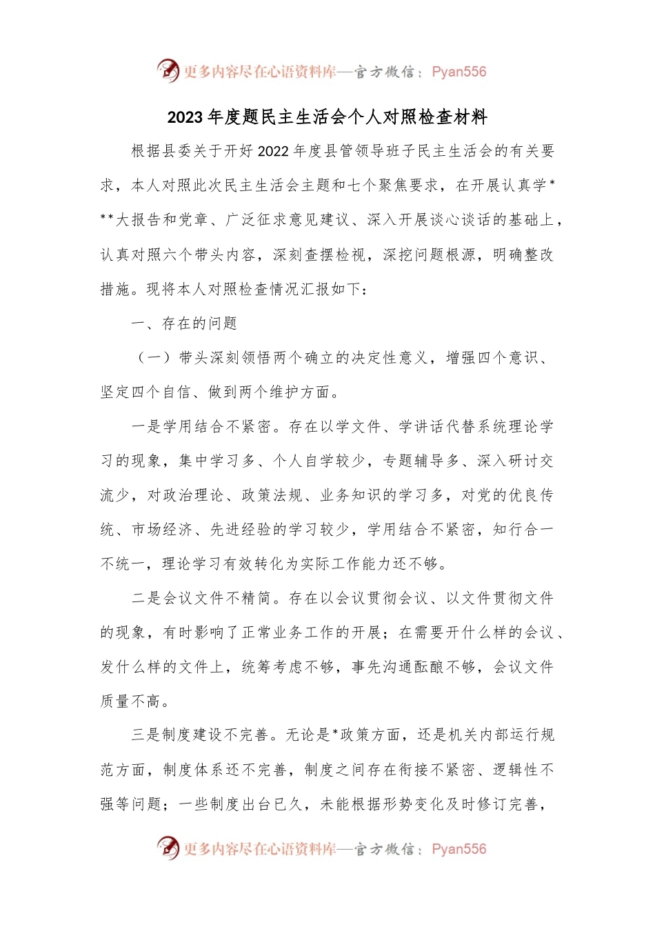 2023年度题民主生活会个人对照检查材料.docx_第1页
