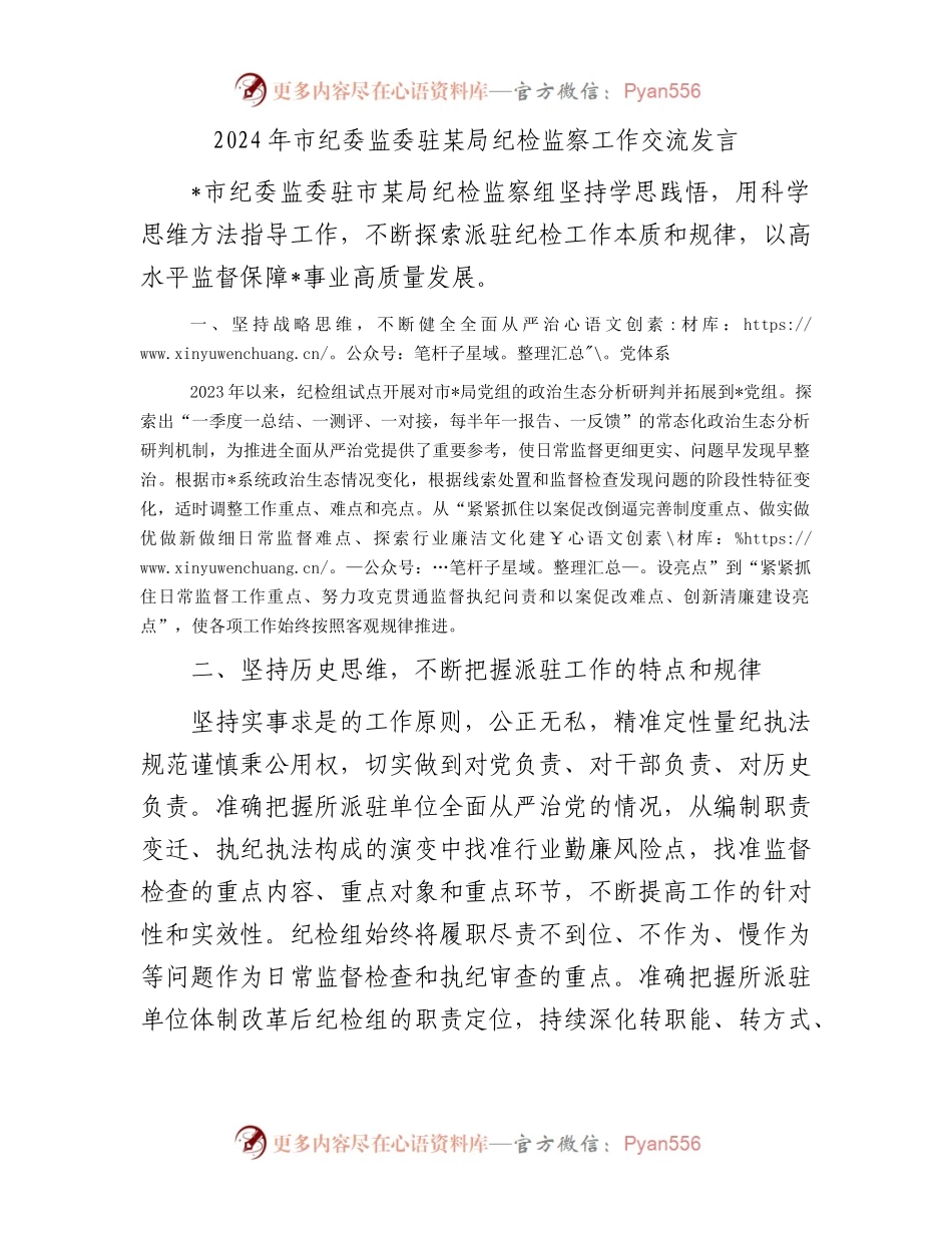 2024年市纪委监委驻某局纪检监察工作交流发言.docx_第1页