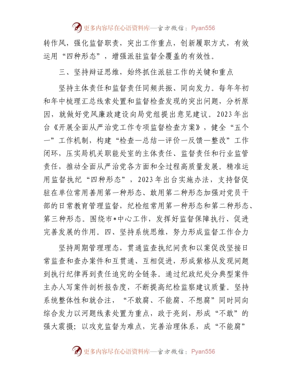 2024年市纪委监委驻某局纪检监察工作交流发言.docx_第2页
