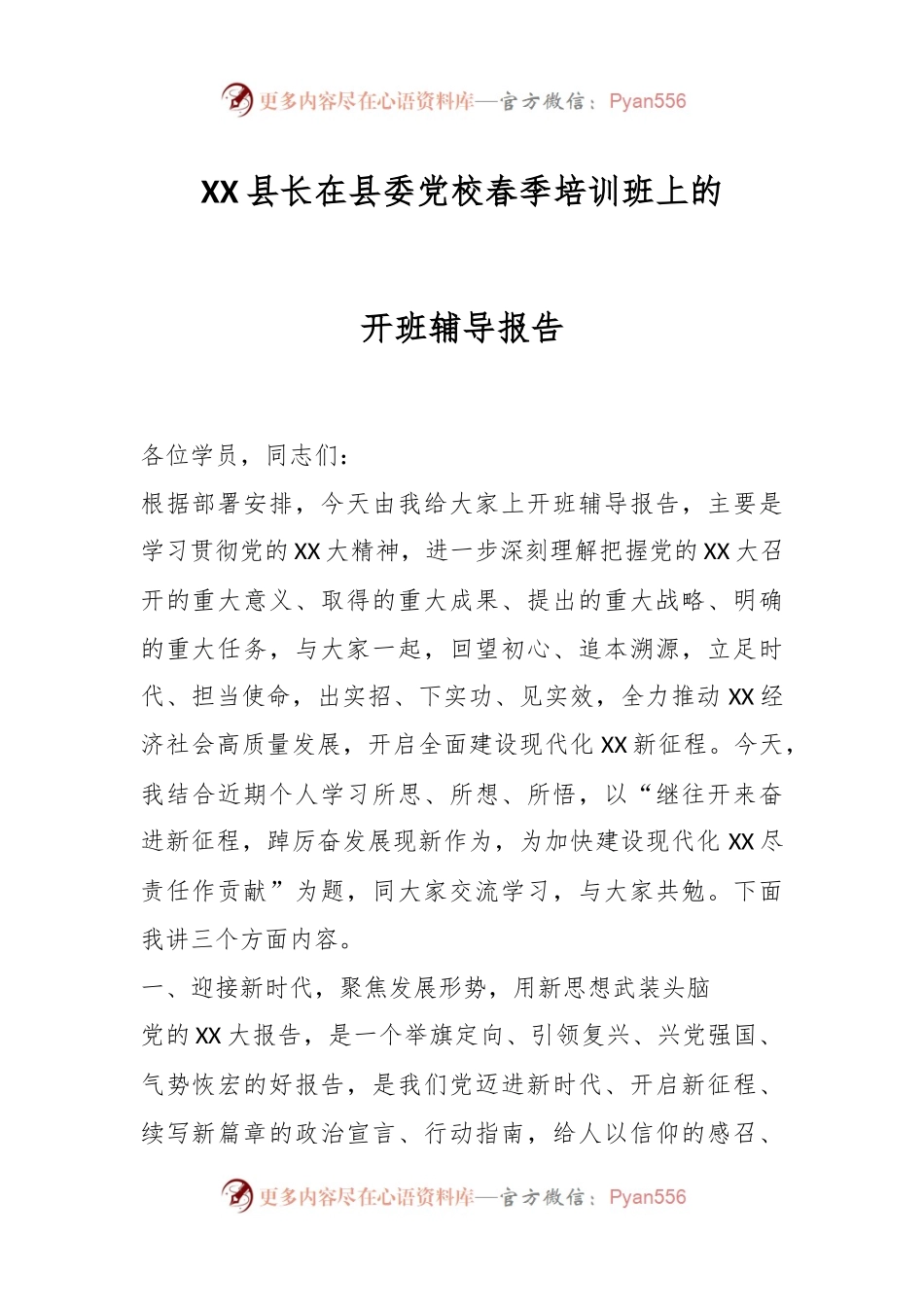 XX县长在县委党校春季培训班上的开班辅导报告.docx_第1页