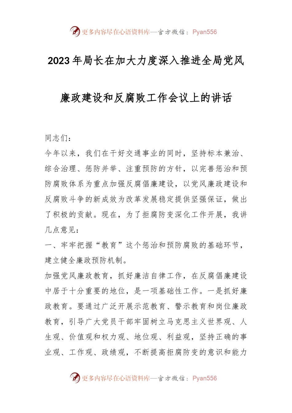 2023年局长在加大力度深入推进全局党风廉政建设和反腐败工作会议上的讲话.docx_第1页