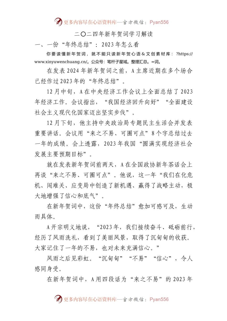 2024年新年贺词学习解读党课ppt.docx_第1页