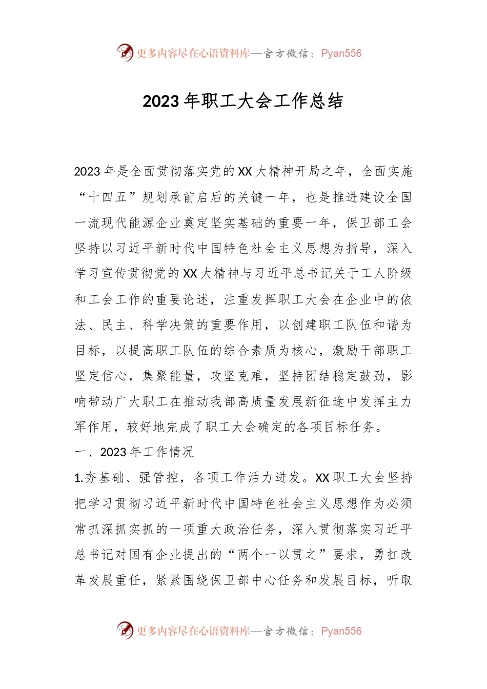 2023年职工大会工作总结.docx_第1页