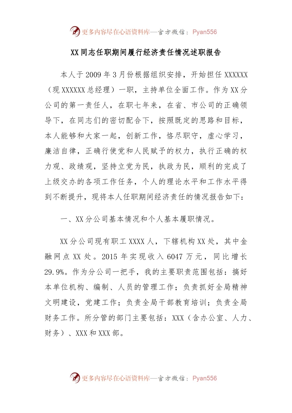 XX同志任职期间履行经济责任情况述职报告.docx_第1页