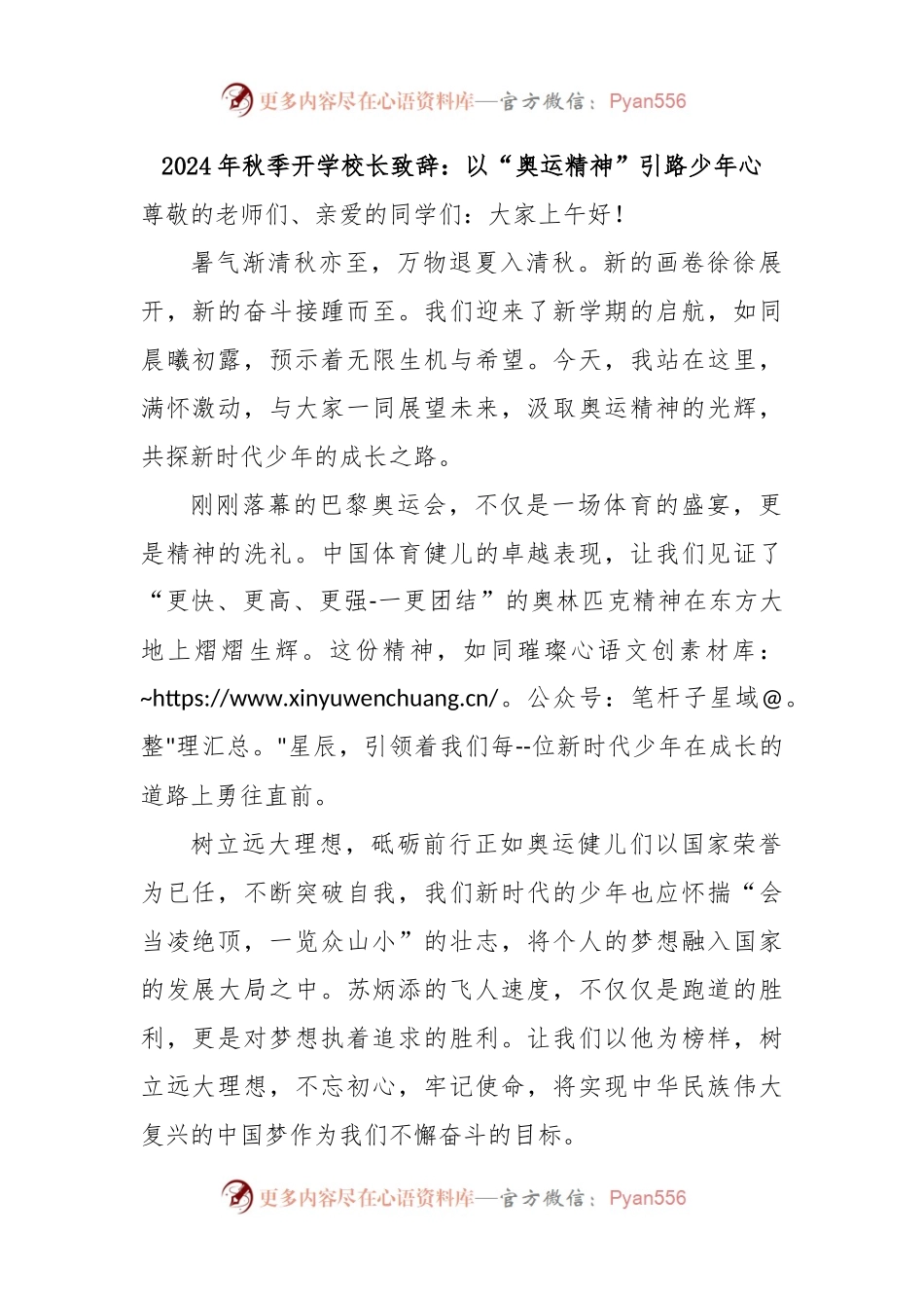 2024 年秋季开学校长致辞：以“奥运精神”引路少年心.docx_第1页