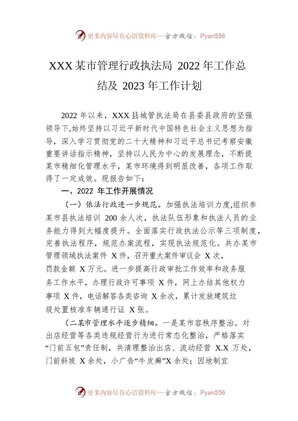 XX县城市管理行政执法局2022年工作总结及2023年工作计划.docx_第1页