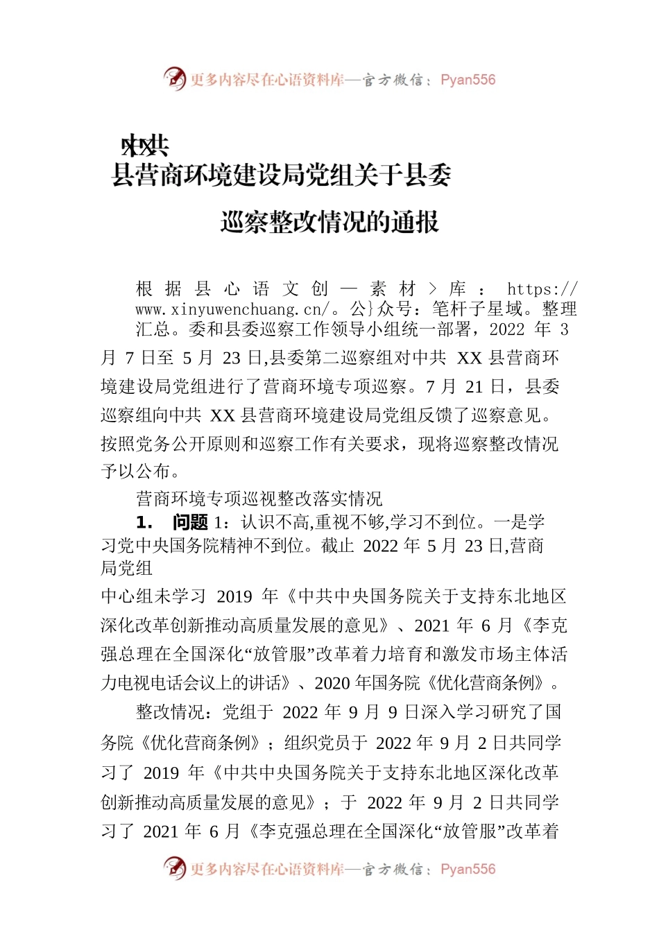 XX县营商环境建设局党组关于县委巡察整改情况的通报（20230116）.docx_第1页