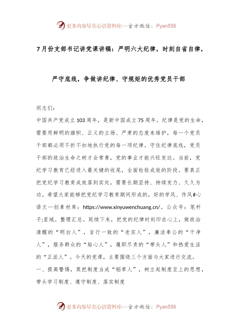 7月份支部书记讲党课讲稿：严明六大纪律，时刻自省自律，严守底线，争做讲纪律、守规矩的优秀党员干部.docx_第1页