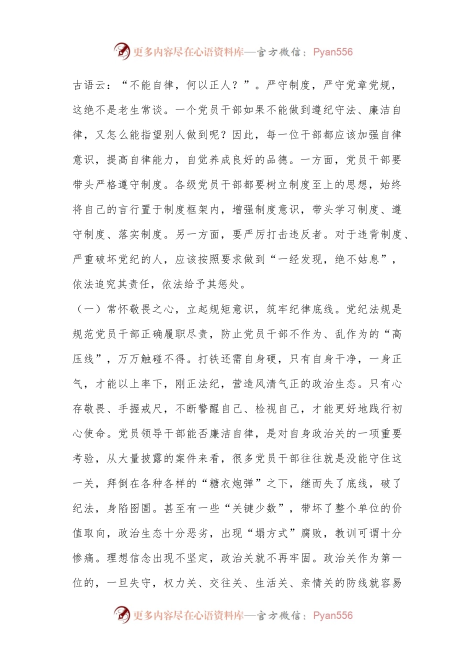 7月份支部书记讲党课讲稿：严明六大纪律，时刻自省自律，严守底线，争做讲纪律、守规矩的优秀党员干部.docx_第2页