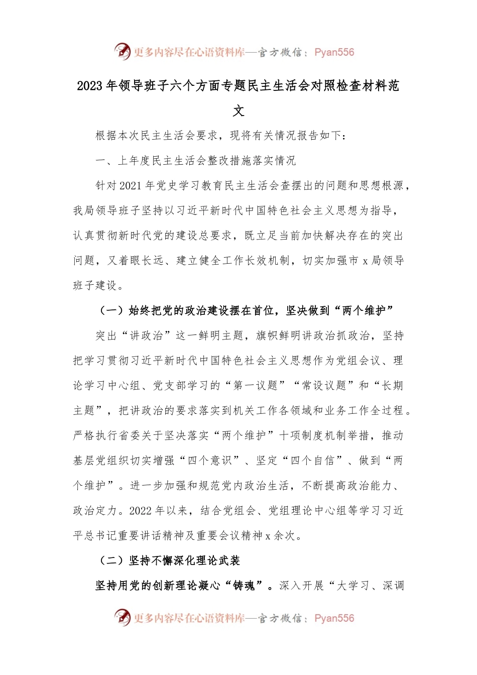 2023年领导班子六个方面专题民主生活会对照检查材料范文.docx_第1页